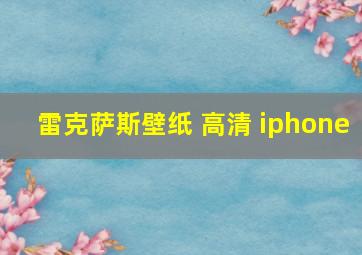 雷克萨斯壁纸 高清 iphone